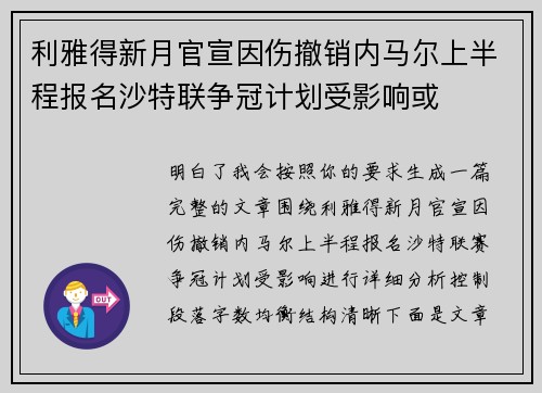 利雅得新月官宣因伤撤销内马尔上半程报名沙特联争冠计划受影响或