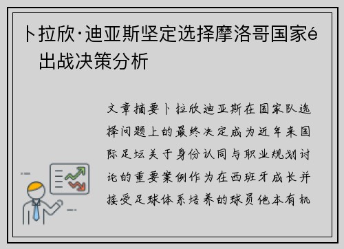 卜拉欣·迪亚斯坚定选择摩洛哥国家队出战决策分析