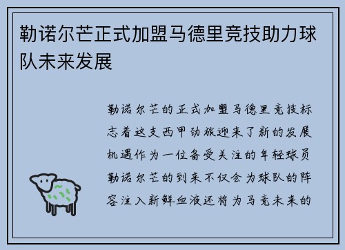 勒诺尔芒正式加盟马德里竞技助力球队未来发展