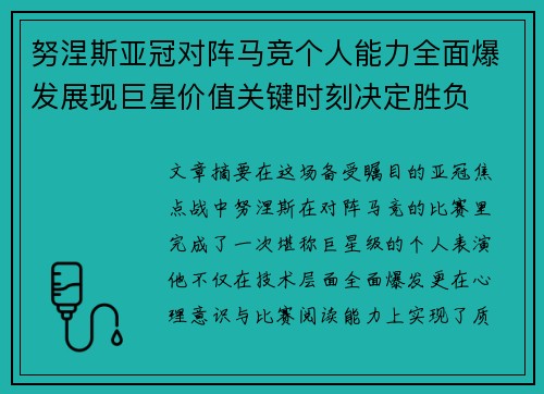 努涅斯亚冠对阵马竞个人能力全面爆发展现巨星价值关键时刻决定胜负 努涅斯亚冠对阵马竞个人能力全面爆发展现巨星价值关键时刻决定胜负