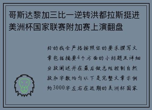 哥斯达黎加三比一逆转洪都拉斯挺进美洲杯国家联赛附加赛上演翻盘
