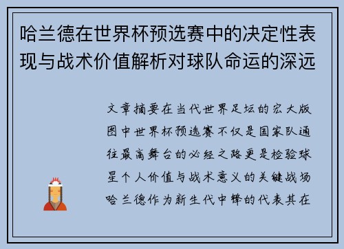哈兰德在世界杯预选赛中的决定性表现与战术价值解析对球队命运的深远影响