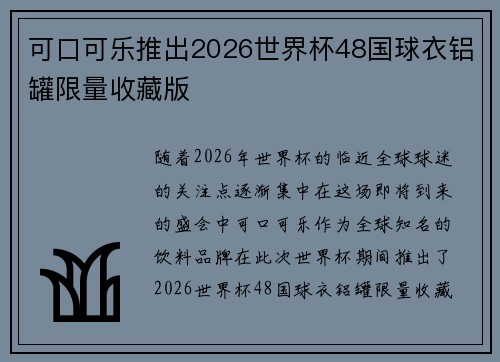 可口可乐推出2026世界杯48国球衣铝罐限量收藏版