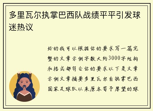 多里瓦尔执掌巴西队战绩平平引发球迷热议