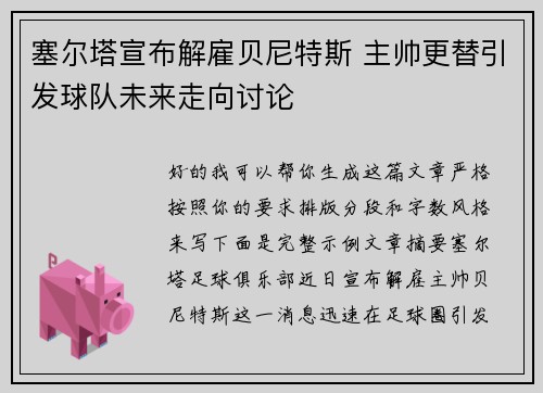 塞尔塔宣布解雇贝尼特斯 主帅更替引发球队未来走向讨论