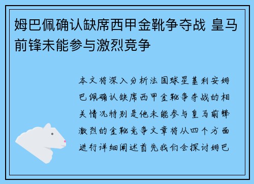 姆巴佩确认缺席西甲金靴争夺战 皇马前锋未能参与激烈竞争