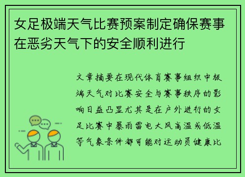 女足极端天气比赛预案制定确保赛事在恶劣天气下的安全顺利进行