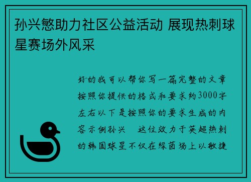 孙兴慜助力社区公益活动 展现热刺球星赛场外风采