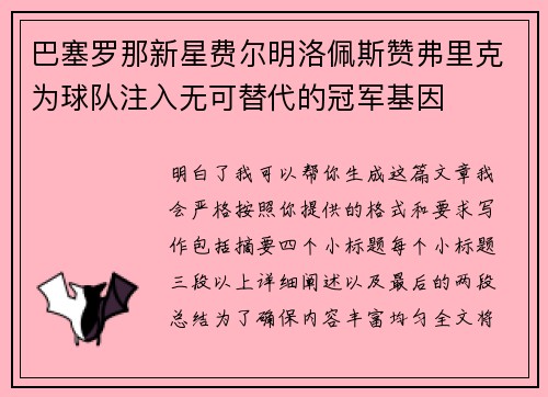 巴塞罗那新星费尔明洛佩斯赞弗里克为球队注入无可替代的冠军基因 巴塞罗那新星费尔明洛佩斯赞弗里克为球队注入无可替代的冠军基因