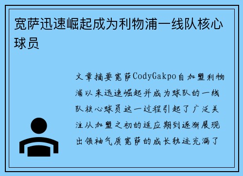 宽萨迅速崛起成为利物浦一线队核心球员