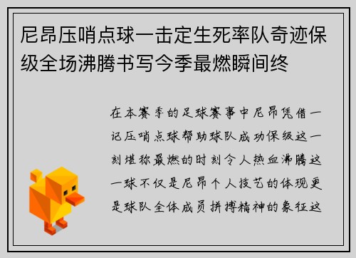 尼昂压哨点球一击定生死率队奇迹保级全场沸腾书写今季最燃瞬间终