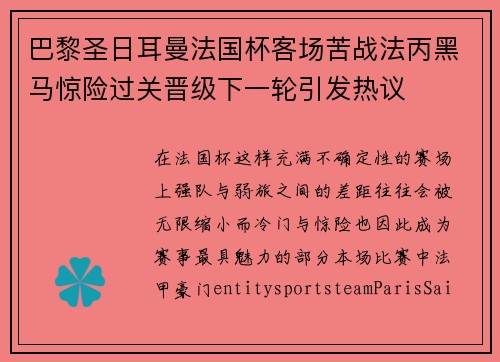 巴黎圣日耳曼法国杯客场苦战法丙黑马惊险过关晋级下一轮引发热议