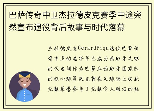 巴萨传奇中卫杰拉德皮克赛季中途突然宣布退役背后故事与时代落幕