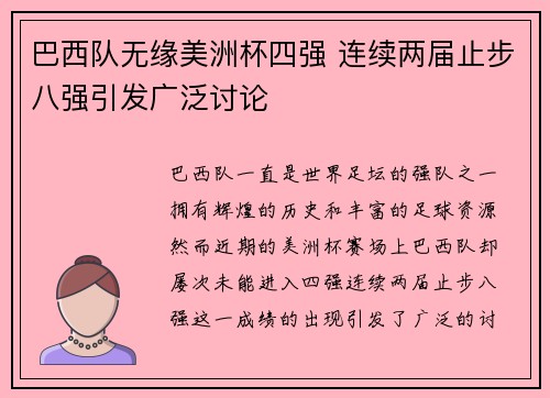 巴西队无缘美洲杯四强 连续两届止步八强引发广泛讨论