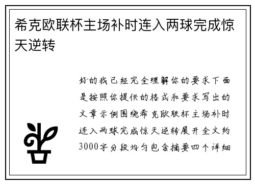 希克欧联杯主场补时连入两球完成惊天逆转 希克欧联杯主场补时连入两球完成惊天逆转