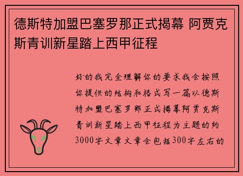 德斯特加盟巴塞罗那正式揭幕 阿贾克斯青训新星踏上西甲征程