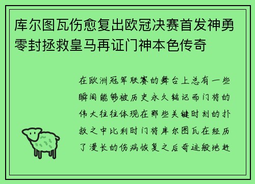库尔图瓦伤愈复出欧冠决赛首发神勇零封拯救皇马再证门神本色传奇