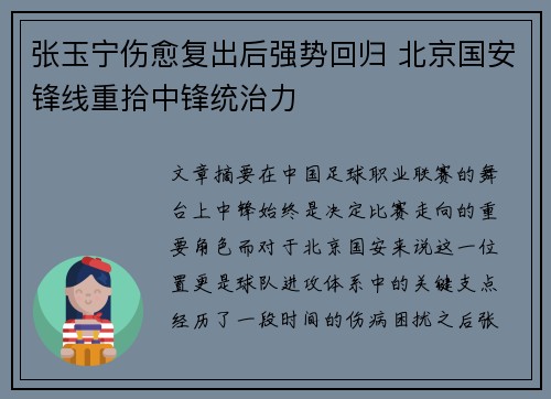 张玉宁伤愈复出后强势回归 北京国安锋线重拾中锋统治力