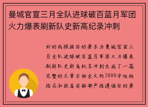 曼城官宣三月全队进球破百蓝月军团火力爆表刷新队史新高纪录冲刺