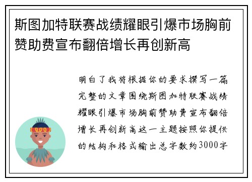 斯图加特联赛战绩耀眼引爆市场胸前赞助费宣布翻倍增长再创新高