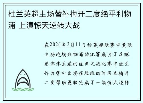 杜兰英超主场替补梅开二度绝平利物浦 上演惊天逆转大战