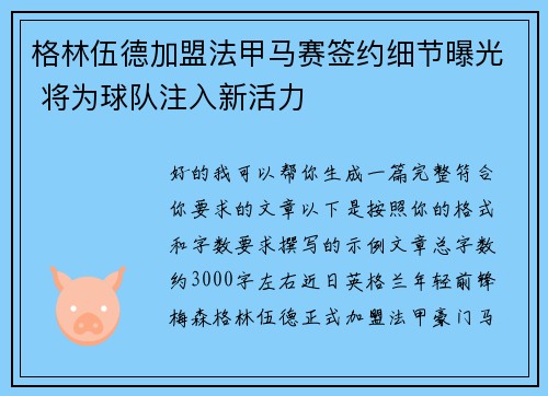 格林伍德加盟法甲马赛签约细节曝光 将为球队注入新活力