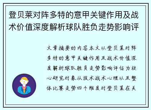 登贝莱对阵多特的意甲关键作用及战术价值深度解析球队胜负走势影响评估