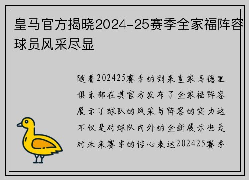 皇马官方揭晓2024-25赛季全家福阵容球员风采尽显